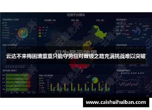 云达不来梅困境重重只能守势应对晋级之路充满挑战难以突破
