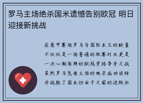 罗马主场绝杀国米遗憾告别欧冠 明日迎接新挑战