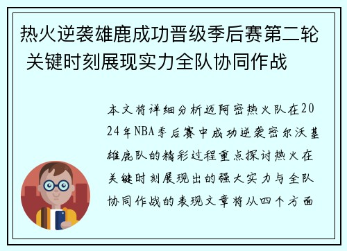 热火逆袭雄鹿成功晋级季后赛第二轮 关键时刻展现实力全队协同作战