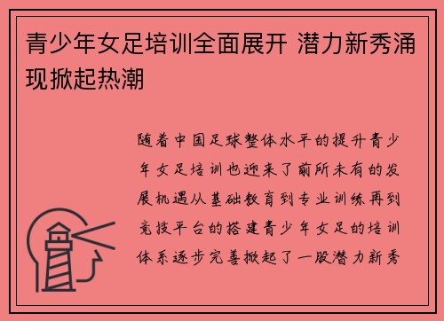 青少年女足培训全面展开 潜力新秀涌现掀起热潮