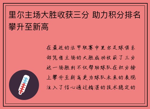 里尔主场大胜收获三分 助力积分排名攀升至新高