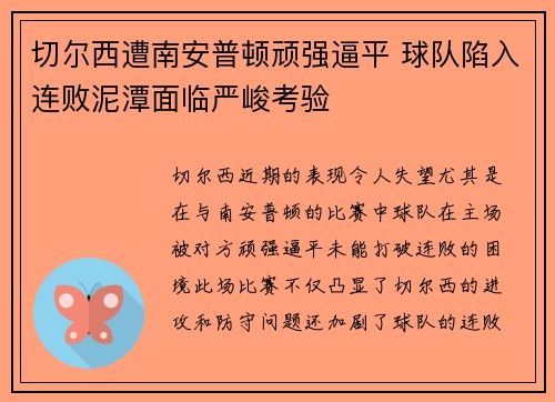 切尔西遭南安普顿顽强逼平 球队陷入连败泥潭面临严峻考验