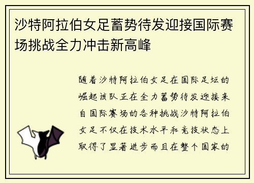 沙特阿拉伯女足蓄势待发迎接国际赛场挑战全力冲击新高峰