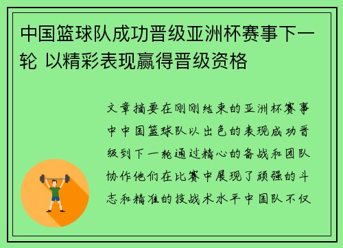 中国篮球队成功晋级亚洲杯赛事下一轮 以精彩表现赢得晋级资格