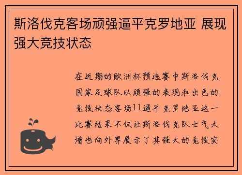 斯洛伐克客场顽强逼平克罗地亚 展现强大竞技状态