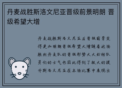 丹麦战胜斯洛文尼亚晋级前景明朗 晋级希望大增