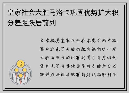 皇家社会大胜马洛卡巩固优势扩大积分差距跃居前列
