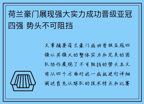 荷兰豪门展现强大实力成功晋级亚冠四强 势头不可阻挡
