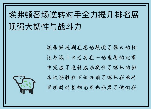 埃弗顿客场逆转对手全力提升排名展现强大韧性与战斗力