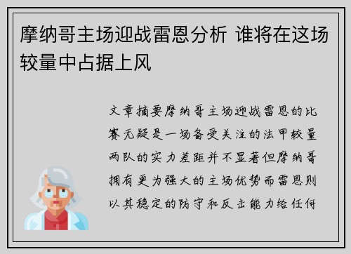 摩纳哥主场迎战雷恩分析 谁将在这场较量中占据上风