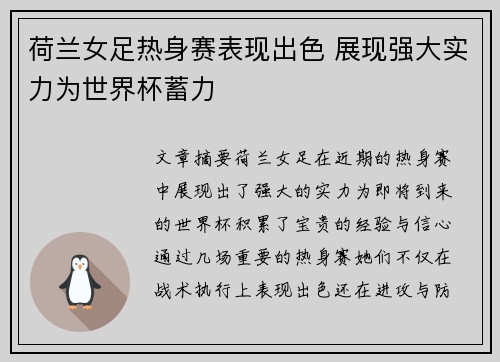 荷兰女足热身赛表现出色 展现强大实力为世界杯蓄力