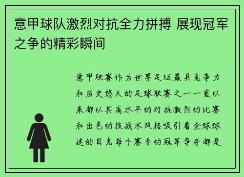 意甲球队激烈对抗全力拼搏 展现冠军之争的精彩瞬间