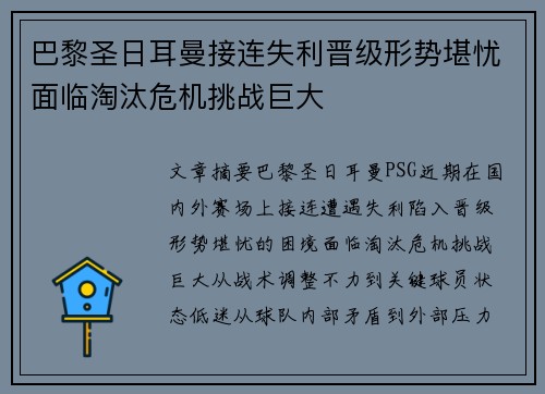 巴黎圣日耳曼接连失利晋级形势堪忧面临淘汰危机挑战巨大