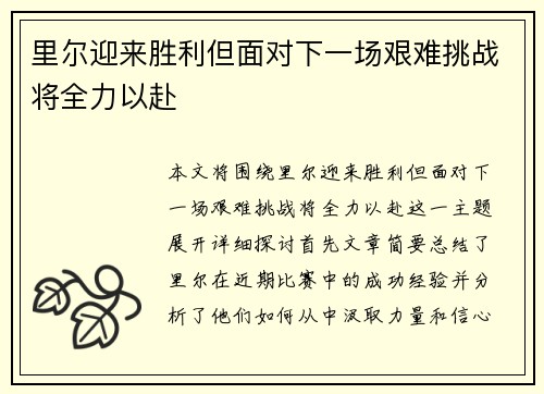 里尔迎来胜利但面对下一场艰难挑战将全力以赴