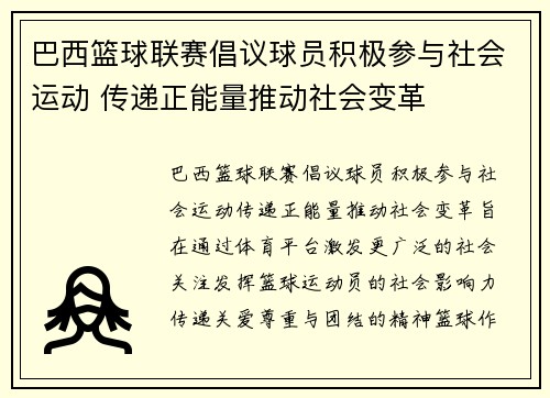 巴西篮球联赛倡议球员积极参与社会运动 传递正能量推动社会变革