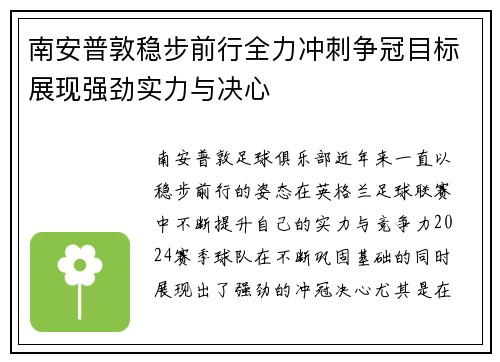 南安普敦稳步前行全力冲刺争冠目标展现强劲实力与决心