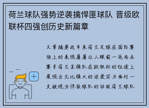 荷兰球队强势逆袭擒悍匪球队 晋级欧联杯四强创历史新篇章