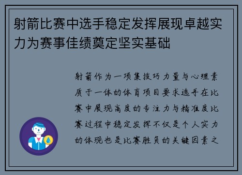 射箭比赛中选手稳定发挥展现卓越实力为赛事佳绩奠定坚实基础