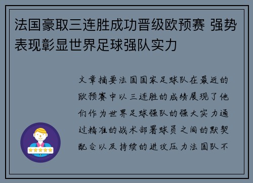 法国豪取三连胜成功晋级欧预赛 强势表现彰显世界足球强队实力