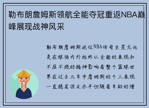 勒布朗詹姆斯领航全能夺冠重返NBA巅峰展现战神风采