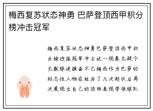 梅西复苏状态神勇 巴萨登顶西甲积分榜冲击冠军