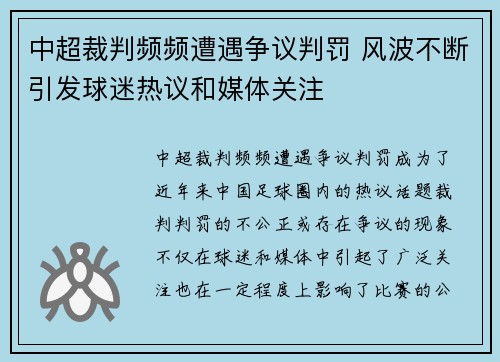 中超裁判频频遭遇争议判罚 风波不断引发球迷热议和媒体关注