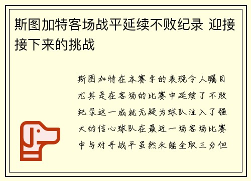 斯图加特客场战平延续不败纪录 迎接接下来的挑战