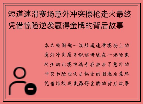 短道速滑赛场意外冲突擦枪走火最终凭借惊险逆袭赢得金牌的背后故事