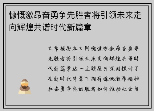 慷慨激昂奋勇争先胜者将引领未来走向辉煌共谱时代新篇章