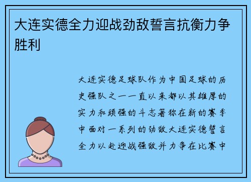 大连实德全力迎战劲敌誓言抗衡力争胜利