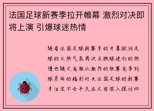法国足球新赛季拉开帷幕 激烈对决即将上演 引爆球迷热情