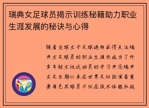 瑞典女足球员揭示训练秘籍助力职业生涯发展的秘诀与心得