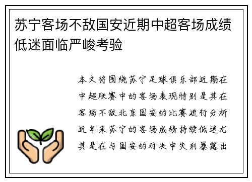 苏宁客场不敌国安近期中超客场成绩低迷面临严峻考验