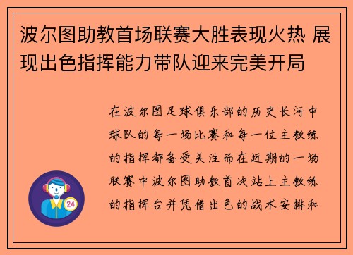 波尔图助教首场联赛大胜表现火热 展现出色指挥能力带队迎来完美开局