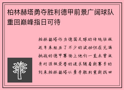 柏林赫塔勇夺胜利德甲前景广阔球队重回巅峰指日可待
