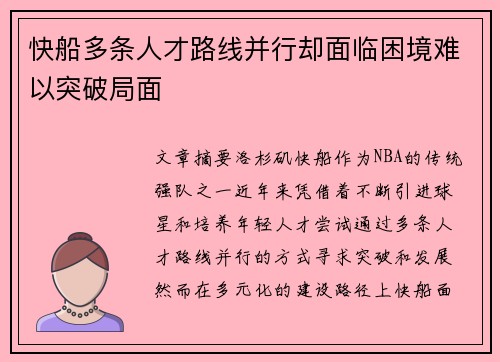 快船多条人才路线并行却面临困境难以突破局面