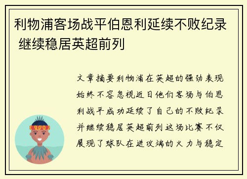 利物浦客场战平伯恩利延续不败纪录 继续稳居英超前列