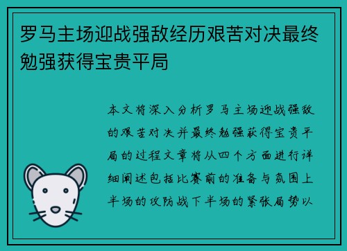 罗马主场迎战强敌经历艰苦对决最终勉强获得宝贵平局