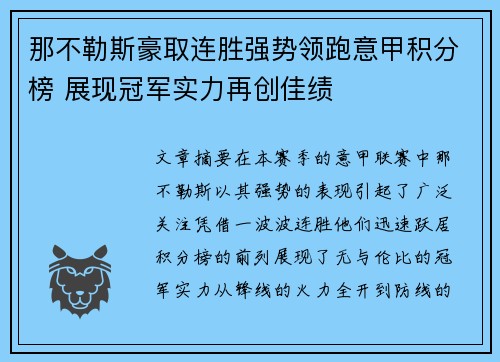 那不勒斯豪取连胜强势领跑意甲积分榜 展现冠军实力再创佳绩