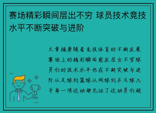赛场精彩瞬间层出不穷 球员技术竞技水平不断突破与进阶