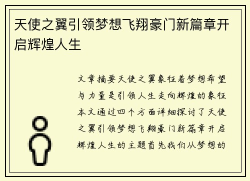 天使之翼引领梦想飞翔豪门新篇章开启辉煌人生