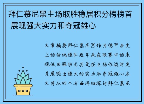拜仁慕尼黑主场取胜稳居积分榜榜首 展现强大实力和夺冠雄心