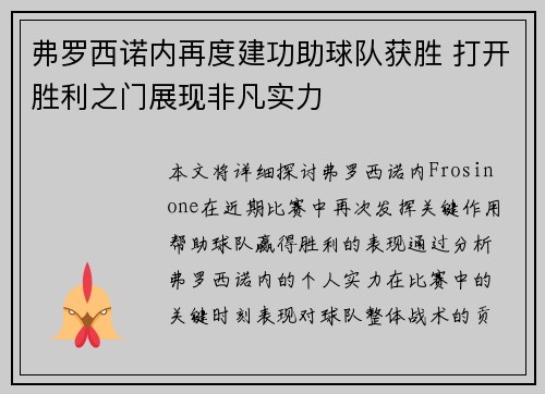 弗罗西诺内再度建功助球队获胜 打开胜利之门展现非凡实力