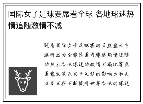 国际女子足球赛席卷全球 各地球迷热情追随激情不减