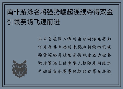 南非游泳名将强势崛起连续夺得双金引领赛场飞速前进