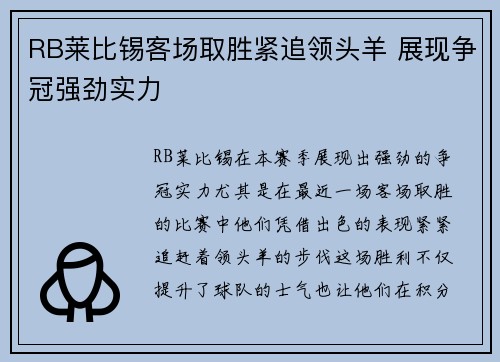 RB莱比锡客场取胜紧追领头羊 展现争冠强劲实力