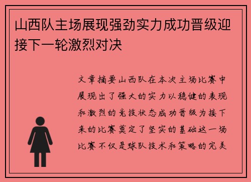 山西队主场展现强劲实力成功晋级迎接下一轮激烈对决