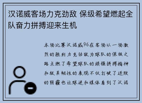 汉诺威客场力克劲敌 保级希望燃起全队奋力拼搏迎来生机