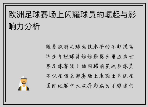 欧洲足球赛场上闪耀球员的崛起与影响力分析