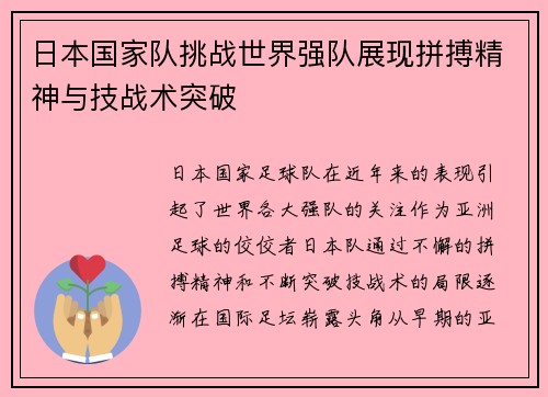 日本国家队挑战世界强队展现拼搏精神与技战术突破